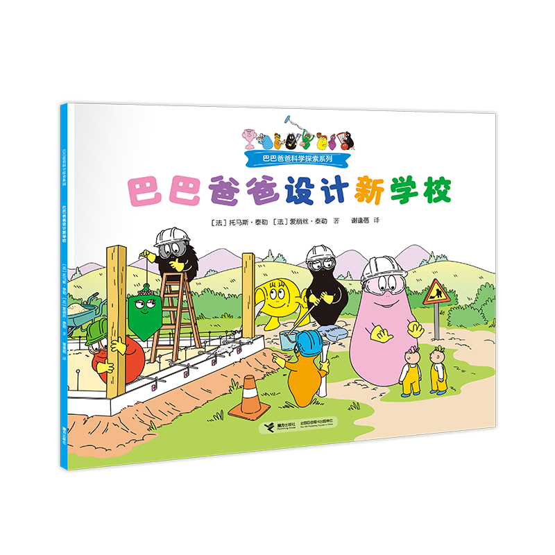 巴巴爸爸设计新学校/巴巴爸爸科学探索系列