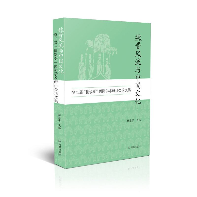 魏晋风流与中国文化：第二届“世说学”国际学术研讨会论文集