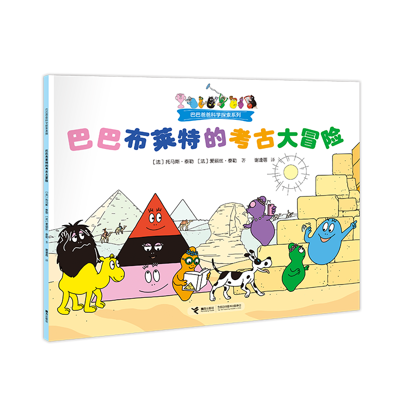 巴巴布莱特的考古大冒险/巴巴爸爸科学探索系列