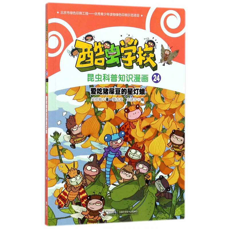 爱吃猪屎豆的星灯蛾/酷虫学校昆虫科普知识漫画