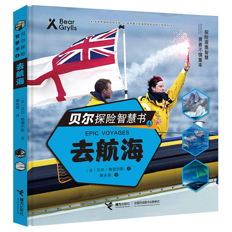 贝尔探险智慧书(4去航海)(精)
