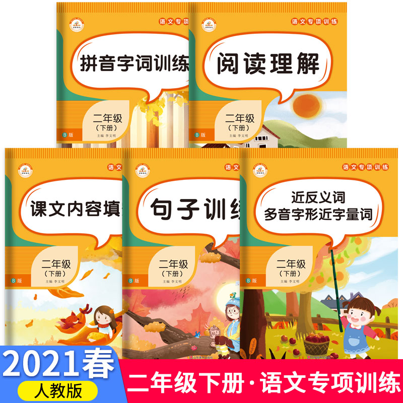2021春小学语文专项训练二年级下册（套装5本）