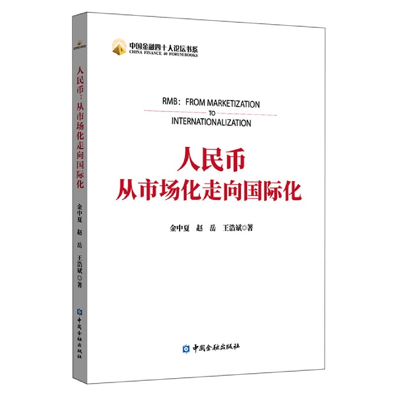 人民币从市场化走向国际化/中国金融四十人论坛书系