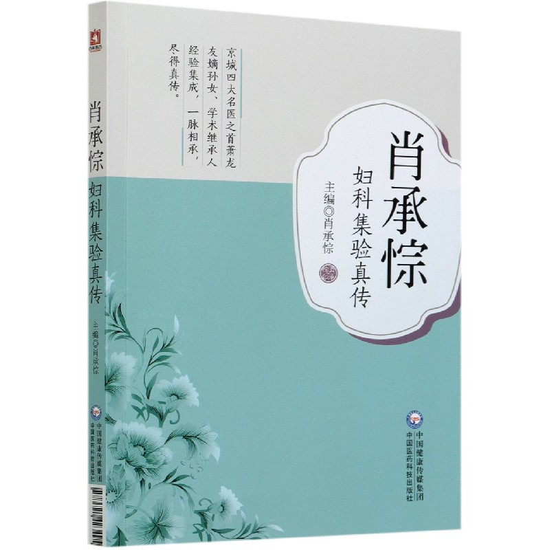 肖承悰妇科集验真传