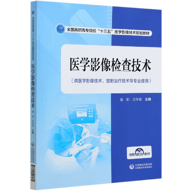 医学影像检查技术（供医学影像技术放射治疗技术等专业使用全国高职高专院校十三五医学