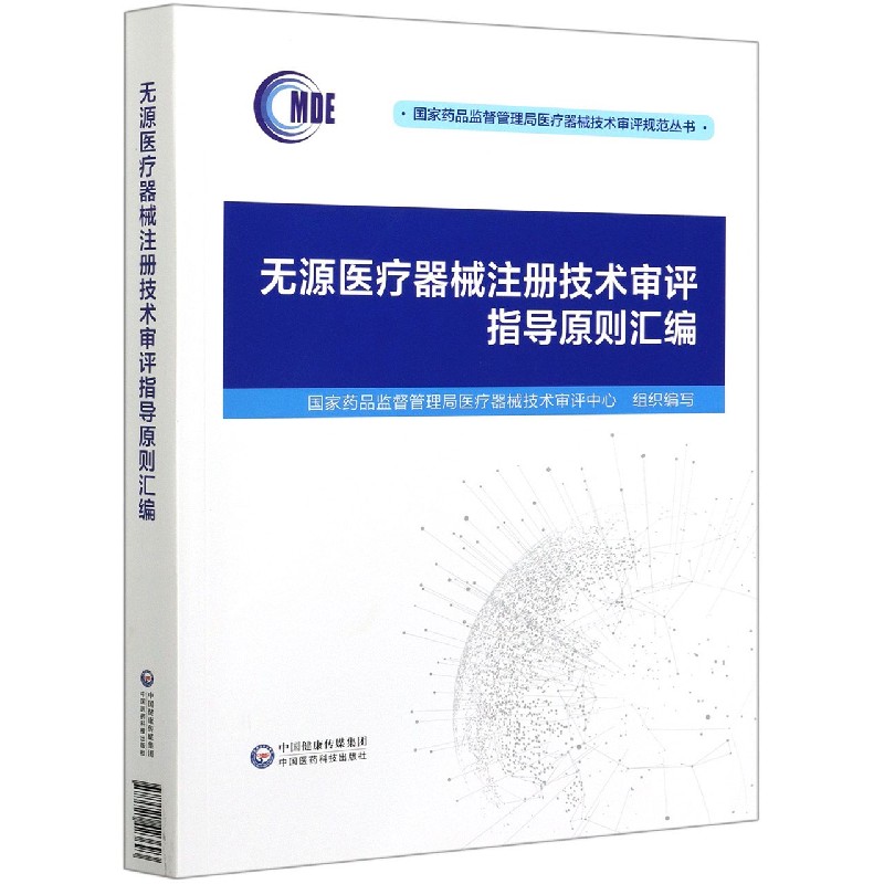 无源医疗器械注册技术审评指导原则汇编/国家药品监督管理局医疗器械技术审评规范丛书