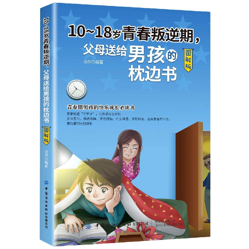 10-18岁青春叛逆期父母送给男孩的枕边书（图解版）