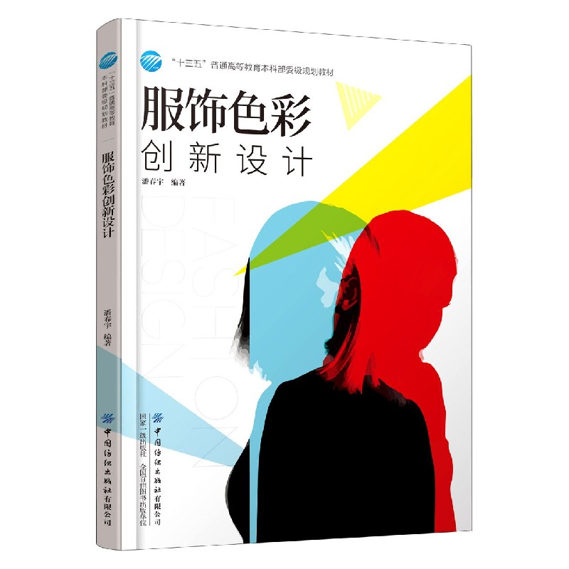 服饰色彩创新设计（十三五普通高等教育本科部委级规划教材）