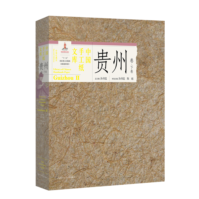 中国手工纸文库  贵州卷  下