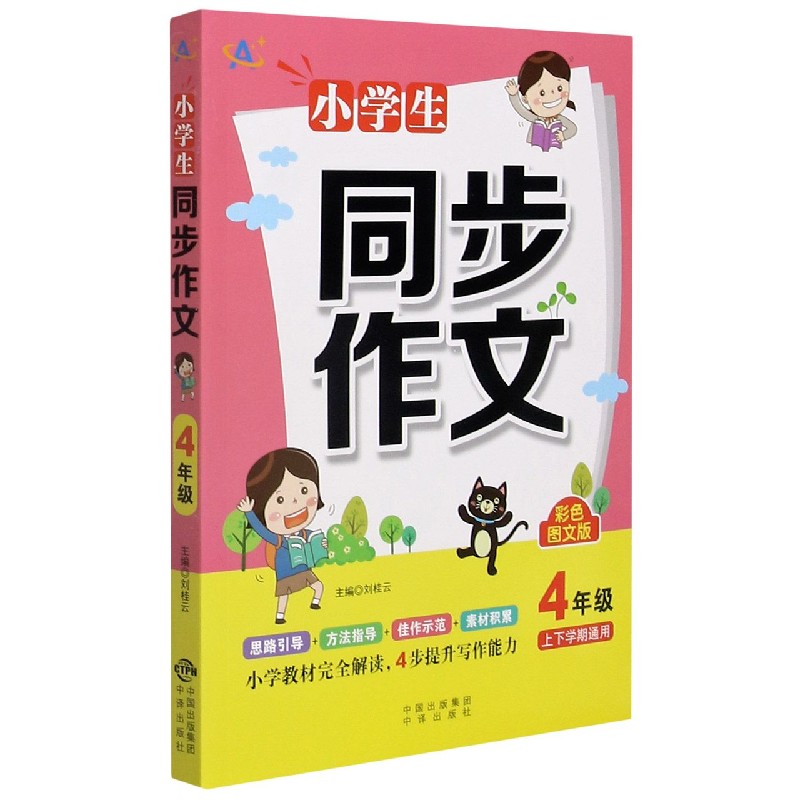 小学生同步作文（4年级彩色图文版）