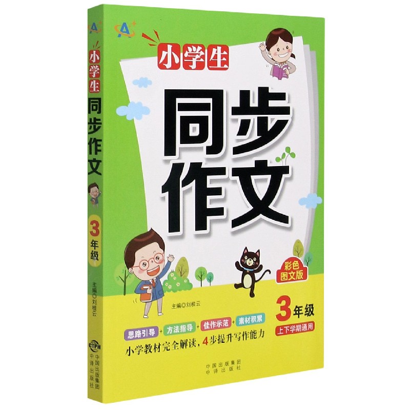 小学生同步作文（3年级彩色图文版）