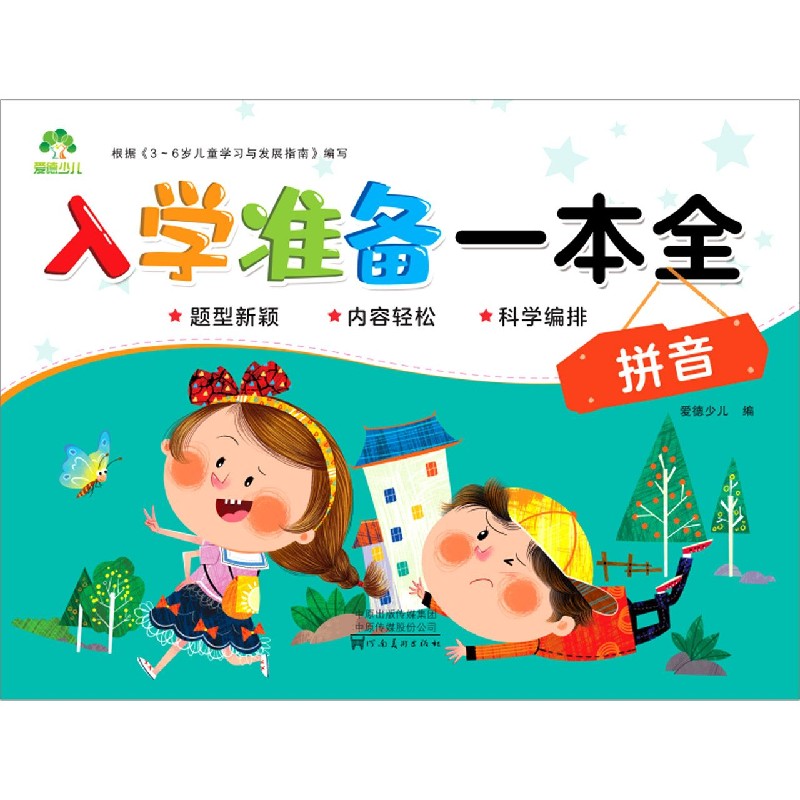 拼音/入学准备一本全