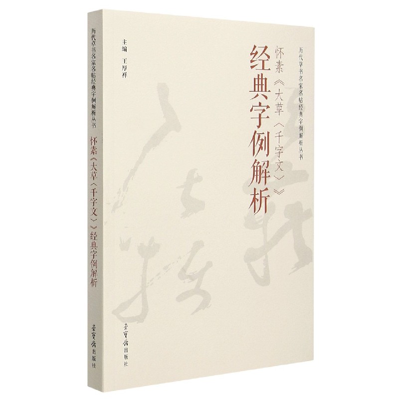怀素大草千字文经典字例解析/历代草书名家名帖经典字例解析丛书