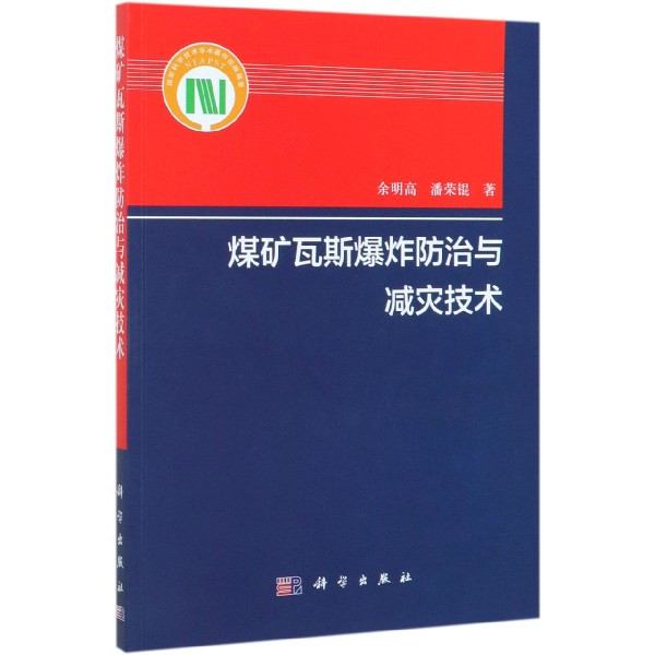 煤矿瓦斯爆炸防治与减灾技术