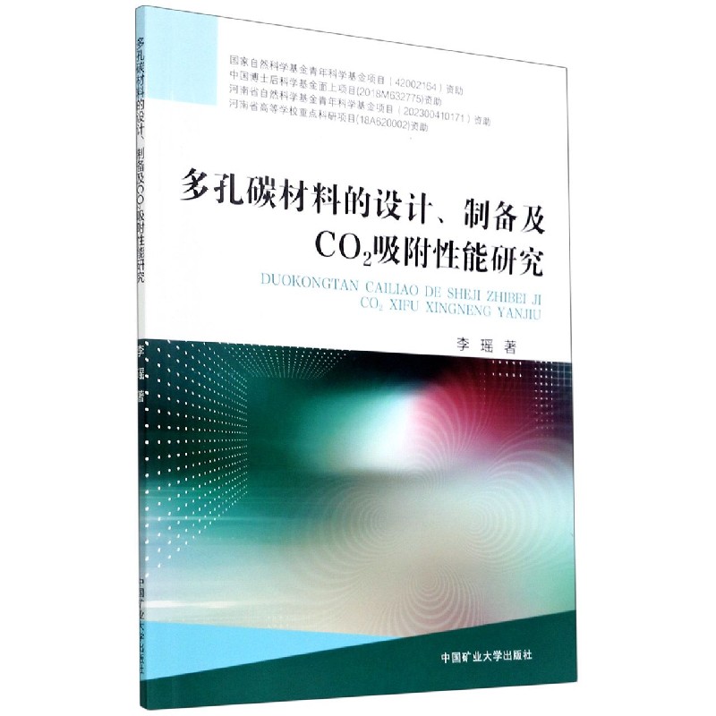 多孔碳材料的设计制备及CO2吸附性能研究