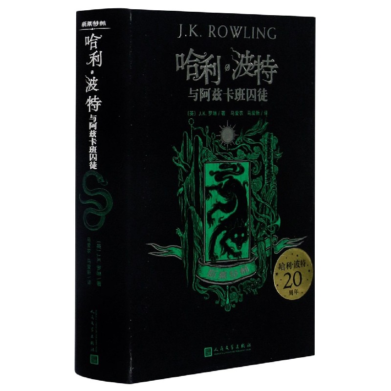 哈利·波特与阿兹卡班囚徒（斯莱特林）（精）
