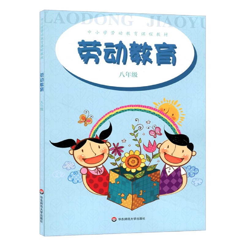 劳动教育（8年级中小学劳动教育课程教材）