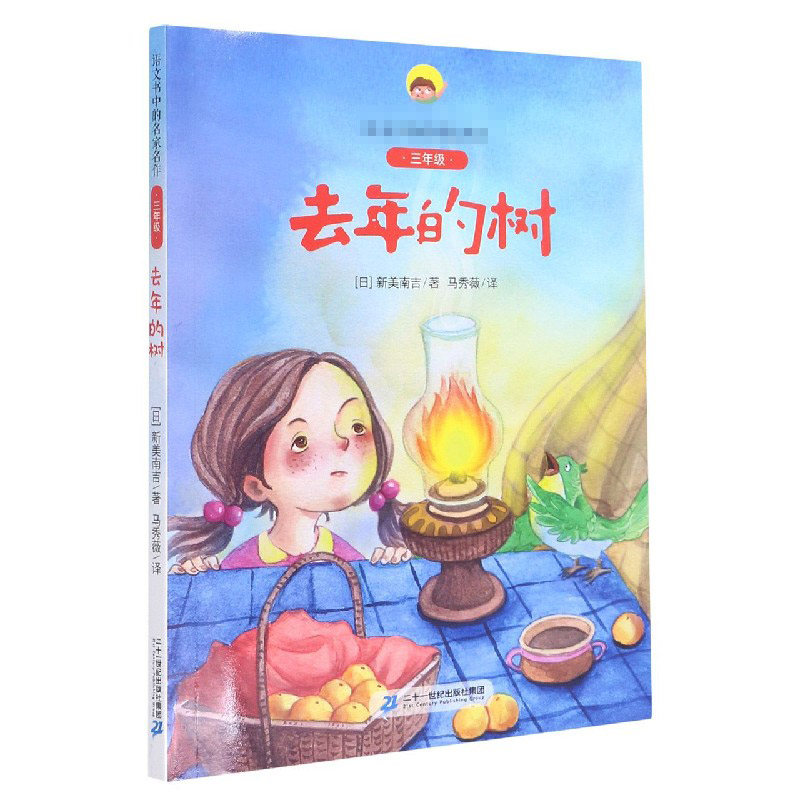 去年的树（附阅读指导手册3年级）