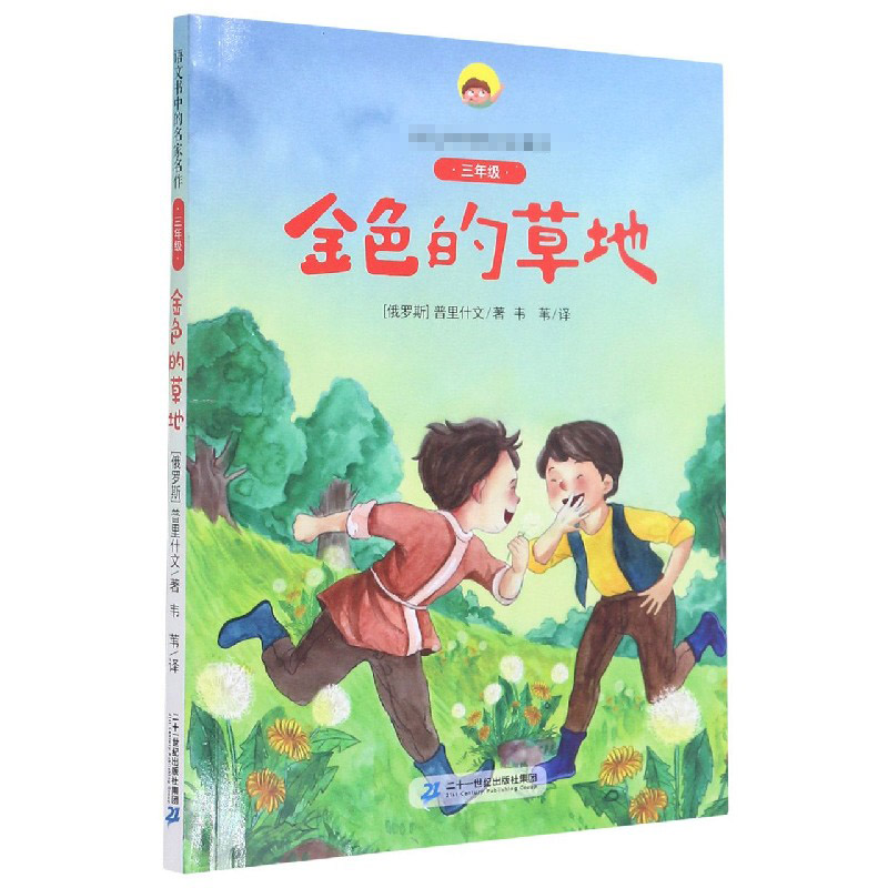 金色的草地（附阅读指导手册3年级）