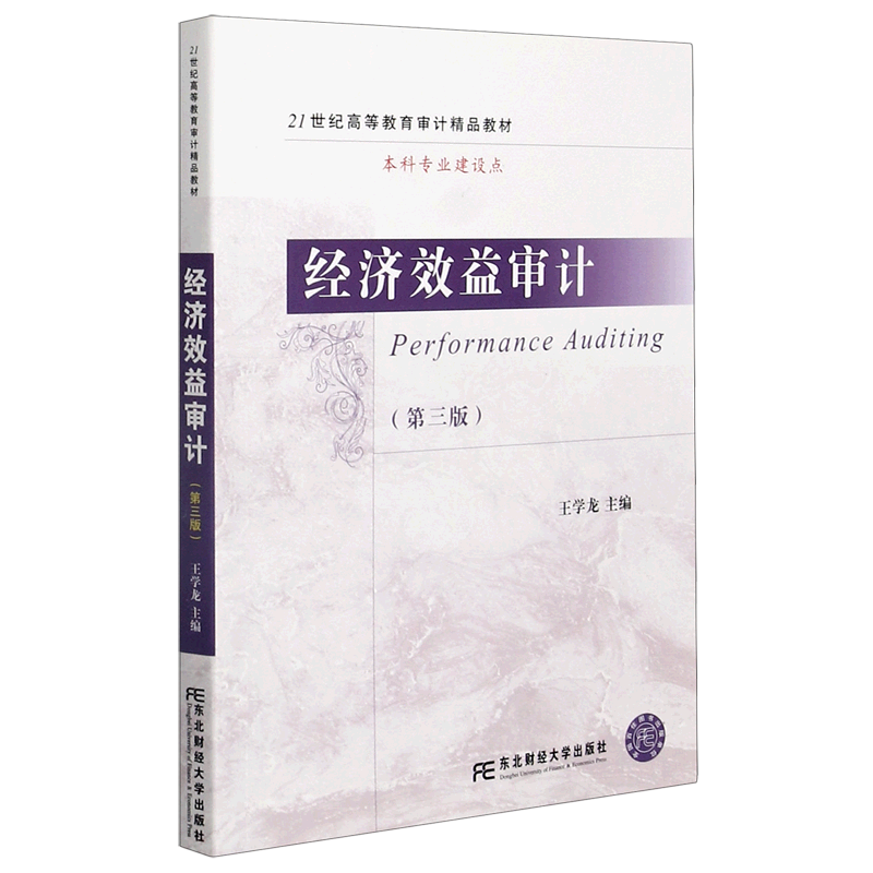 经济效益审计（第3版21世纪高等教育审计精品教材）