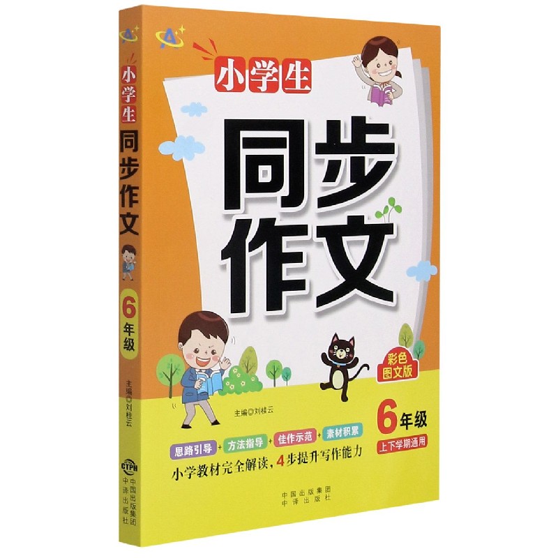 小学生同步作文（6年级彩色图文版）