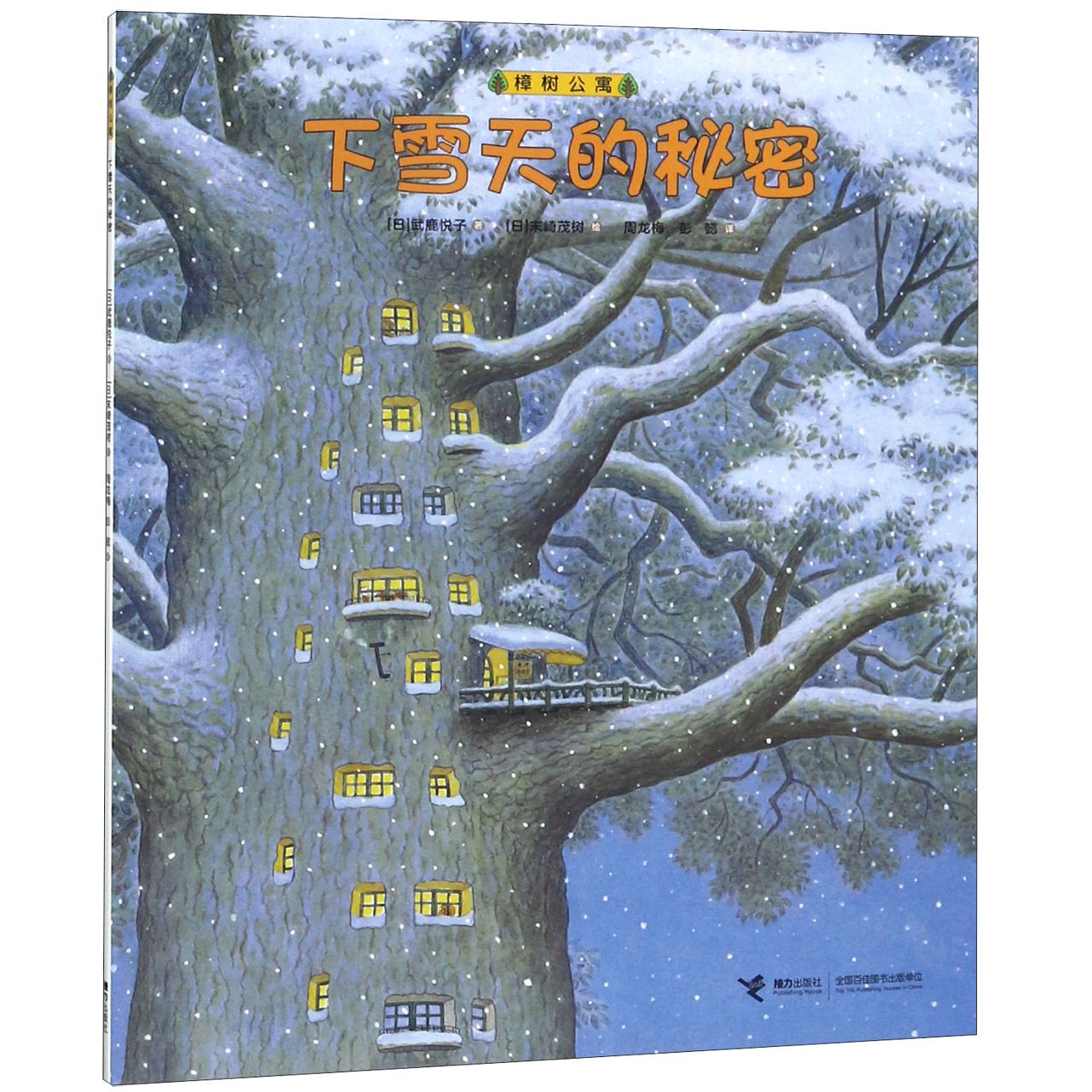 下雪天的秘密/樟树公寓