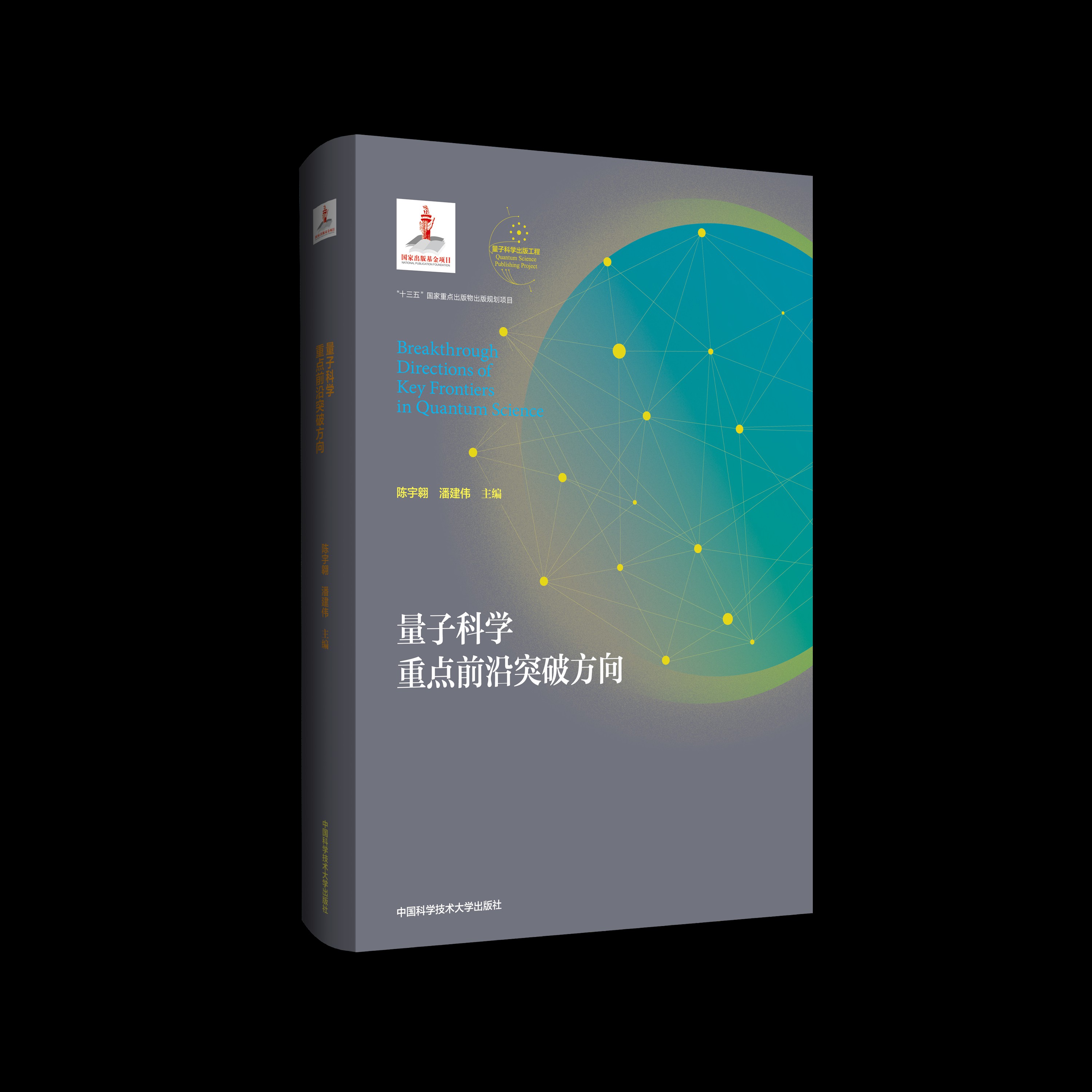 量子科学重点前沿突破方向（精）/量子科学出版工程