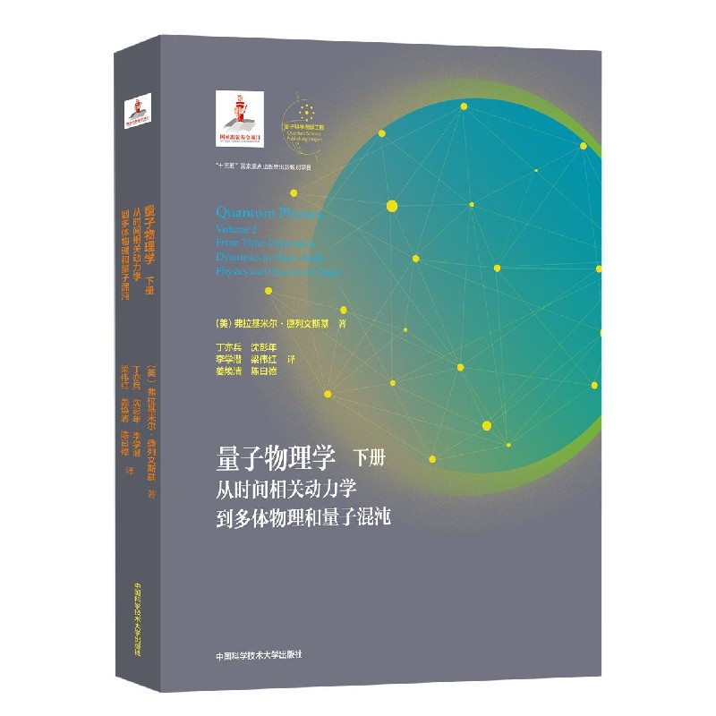 量子物理学（下从时间相关动力学到多体物理和量子混沌）