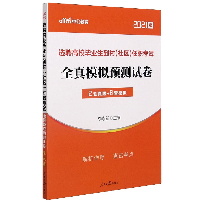 全真模拟预测试卷（2021版选聘高校毕业生到村社区任职考试）...