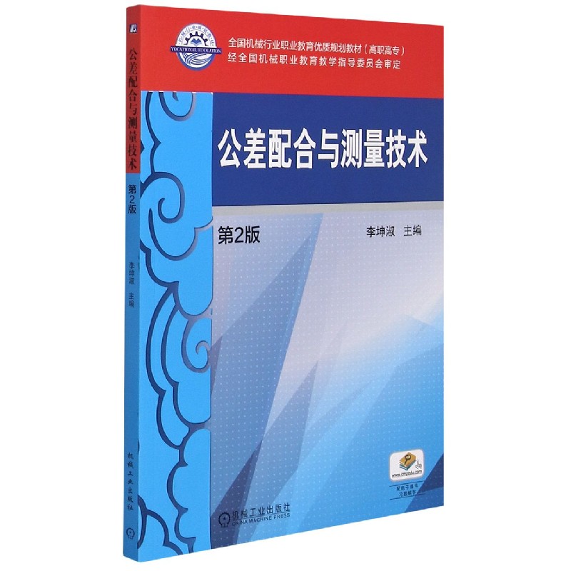 公差配合与测量技术（第2版高职高专全国机械行业职业教育优质规划教材）