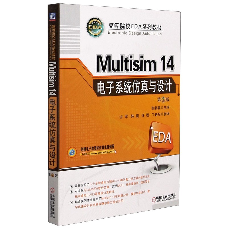 Multisim14电子系统仿真与设计（第2版高等院校EDA系列教材）