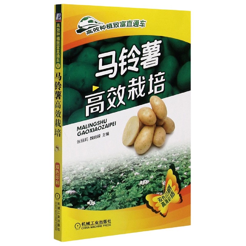 马铃薯高效栽培（双色印刷）/高效种植致富直通车