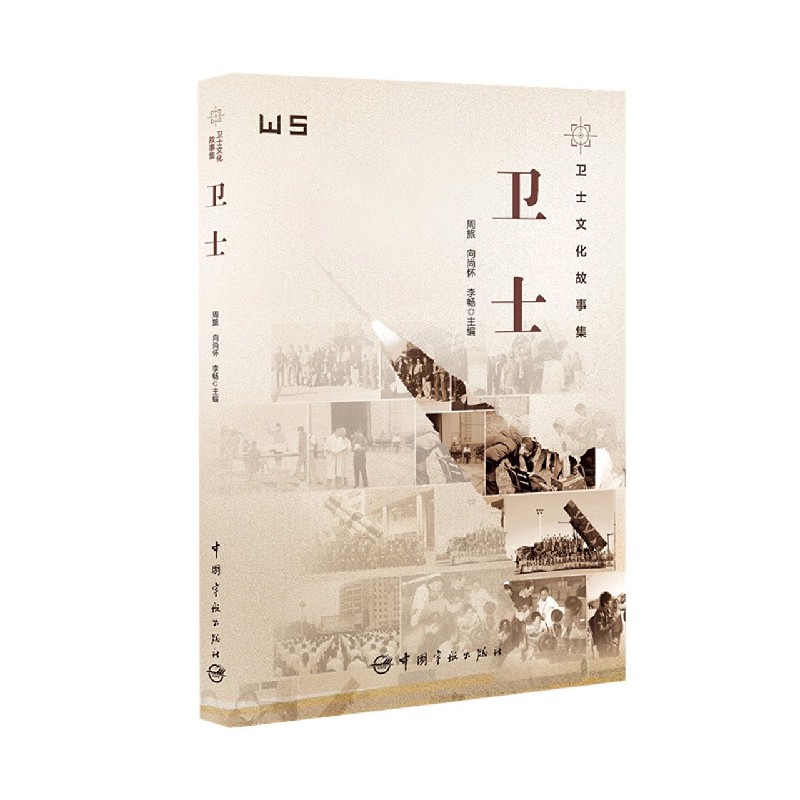 卫士（卫士文化故事集）（精）