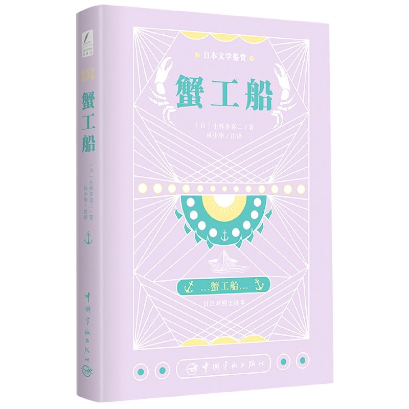 蟹工船（日汉对照全译本）/日本文学鉴赏