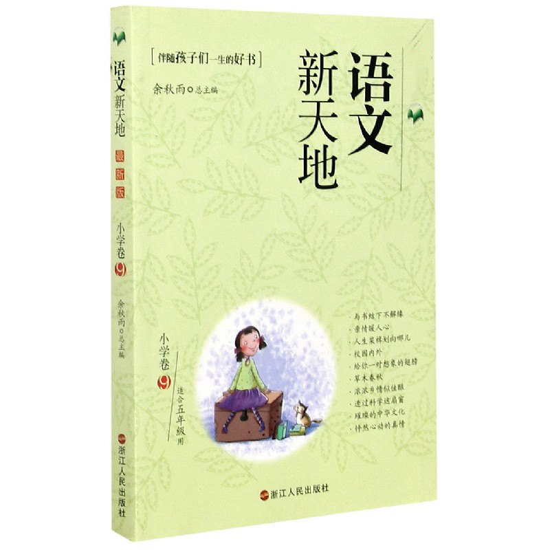 语文新天地（小学卷9适合5年级用）