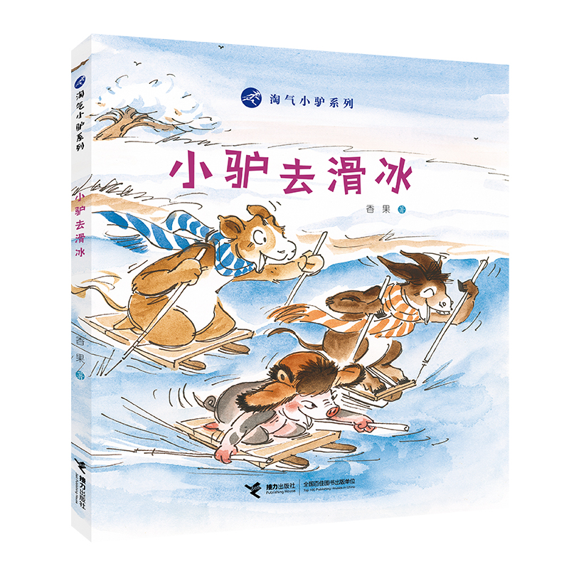 小驴去滑冰（精）/淘气小驴系列