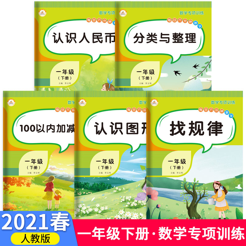 2021春小学数学专项训练一年级下册（套装5本）