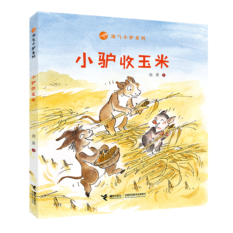 小驴收玉米(精)/淘气小驴系列