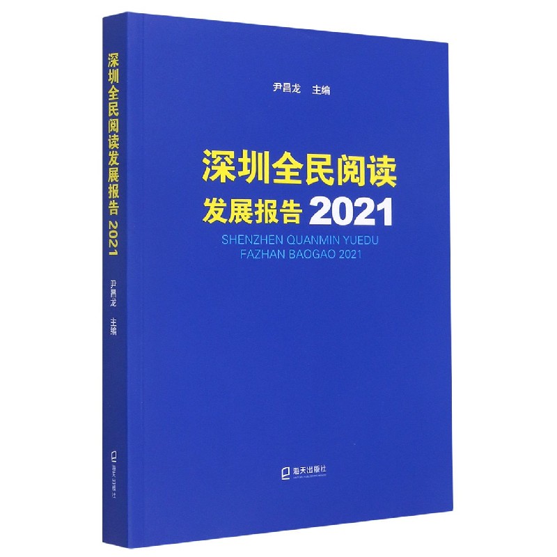 深圳全民阅读发展报告（2021）