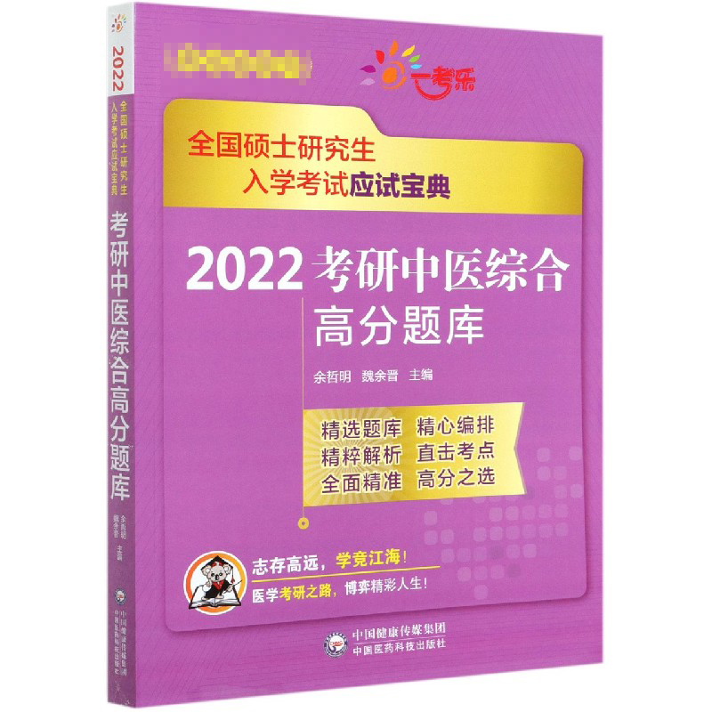 2022考研中医综合高分题库（全国硕士研究生入学考试应试宝典）