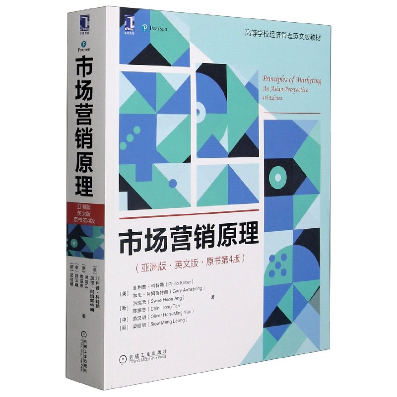 市场营销原理（亚洲版英文版原书第4版高等学校经济管理英文版教材）