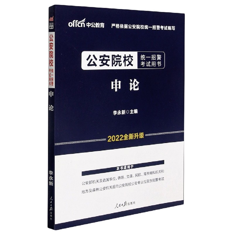 申论（2022全新升级公安院校统一招警考试用书）