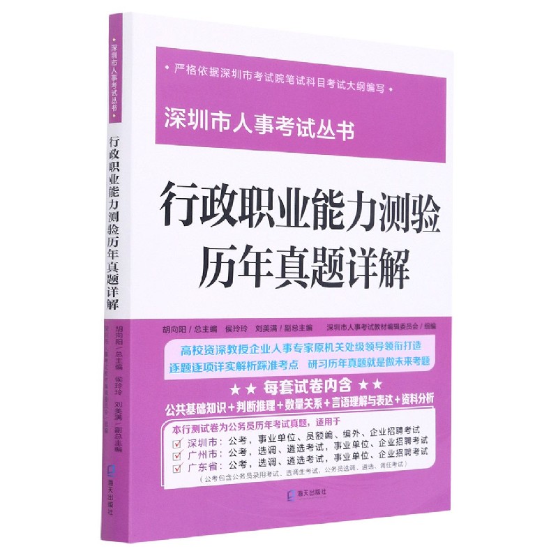 行政职业能力测验历年真题详解/深圳市人事考试丛书