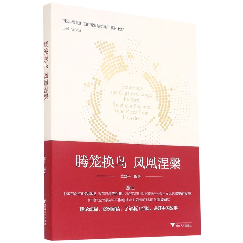 腾笼换鸟凤凰涅槃（新思想在浙江的萌发与实践系列教材）