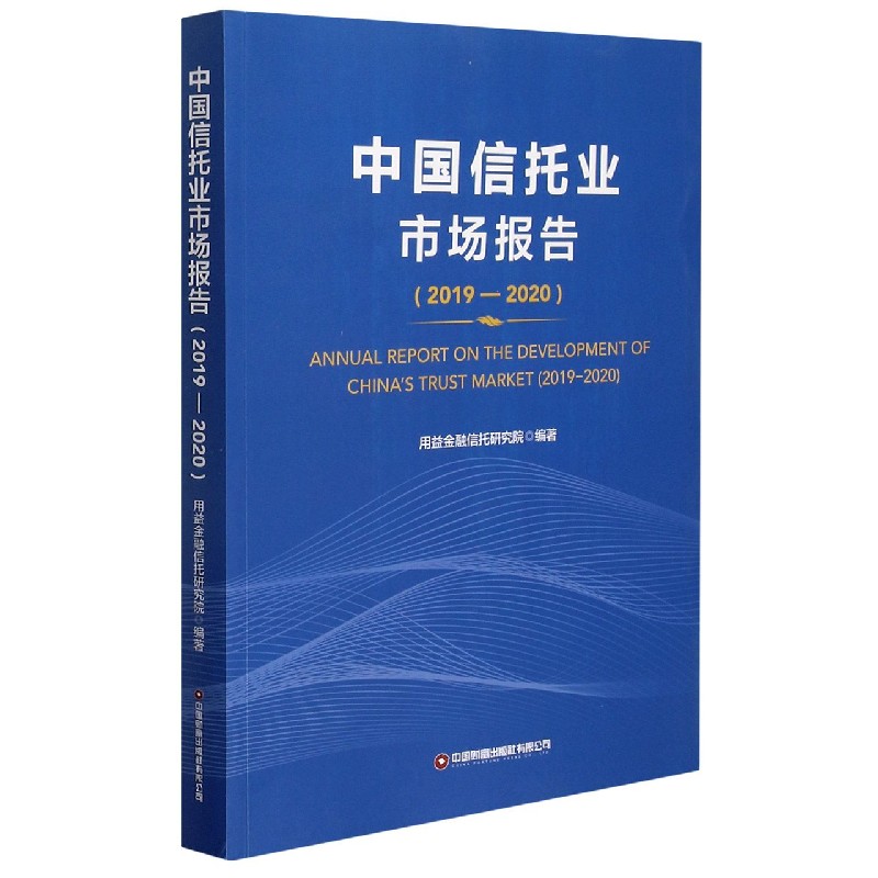 中国信托业市场报告（2019-2020）