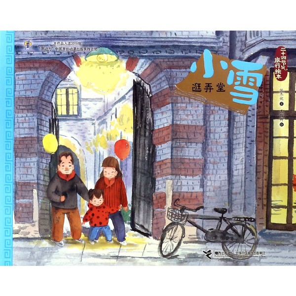 小雪（逛弄堂）/二十四节气旅行绘本