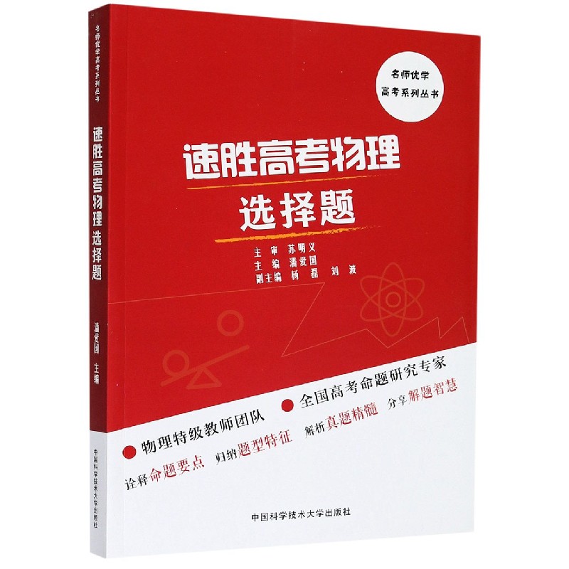 速胜高考物理选择题/名师优学高考系列丛书
