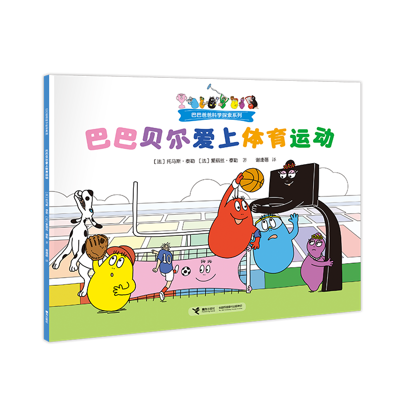 巴巴贝尔爱上体育运动/巴巴爸爸科学探索系列