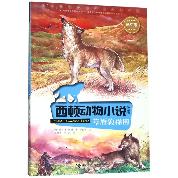 草原狼梯图(彩绘版)/西顿动物小说全集