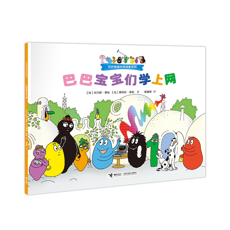 巴巴宝宝们学上网/巴巴爸爸科学探索系列